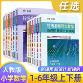 正版 特级教师同步教学新课程新设计新课例小学数学一二三四五六年级上下册教师教学老师说课备课教科书123456年级上下册特级教案