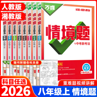 英语文物理历史生物地理湘教版 人教版 课本同步教材全解读初二练习册 华师版 2025秋万唯中考情境题同步基础题八年级上册数学湘教版