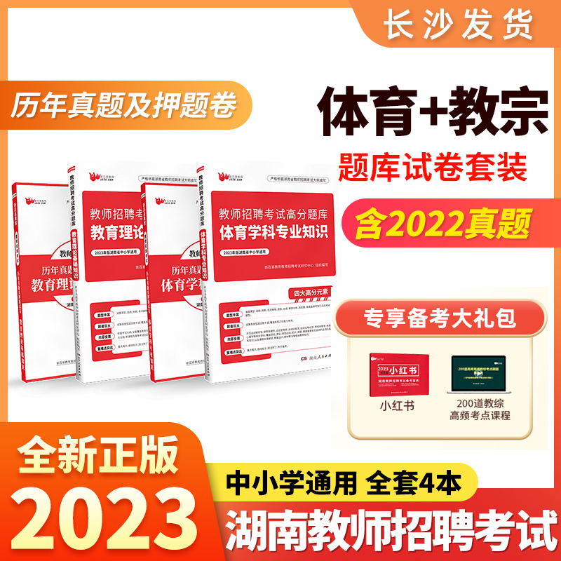 新百易2023湖南省教师招聘考试教材高分题库历年真题密押试卷2022年版编制教师考编用书教育理论综合基础知识中学体育