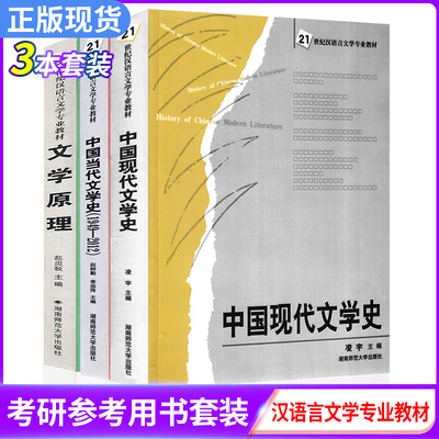 全新正版 文学原理 中国现代文学史 中国当代文学史(1949-2012） 21世纪汉语言文学教材 湖南师范大学出版社考研用书