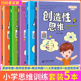 批判性思维 概念构图 创造性思维小学语文思维培训教材三四五六年级适用 八大思维图示法 全套5本小学思维训练丛书思维导图
