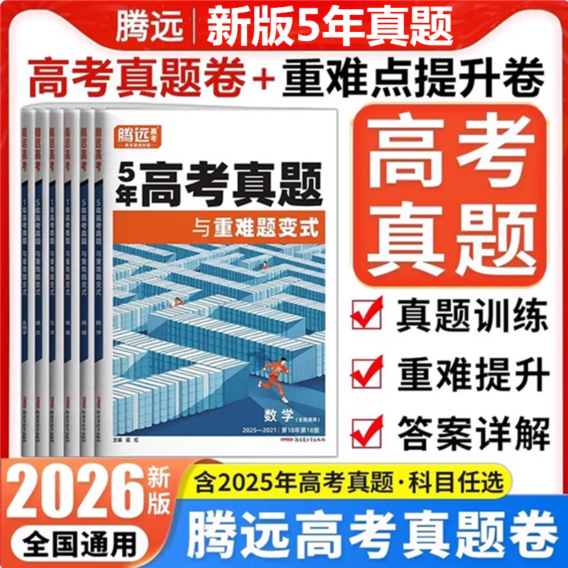 2026版腾远高考5年真题与