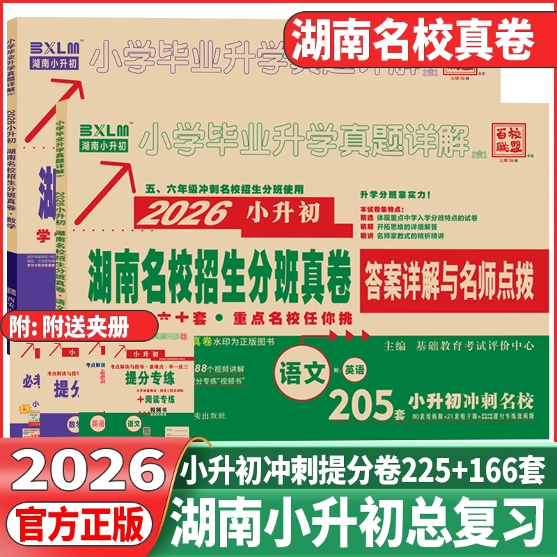2026版小升初湖南名校招生分班真卷小学语文英语数学含答案详解与名师点评小学毕业升学真题详解小学升初中冲刺名师使用