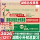 2026版 小升初湖南名校招生分班真卷小学语文英语数学含答案详解与名师点评小学毕业升学真题详解小学升初中冲刺名师使用