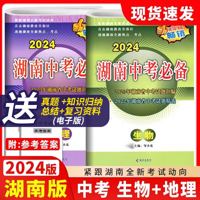 2024版 湖南中考必备 生物地理2本 新课标历年中考试题汇编初中毕业学业考试试卷2023年中考生地会考复习真题真卷模拟题典型题教辅