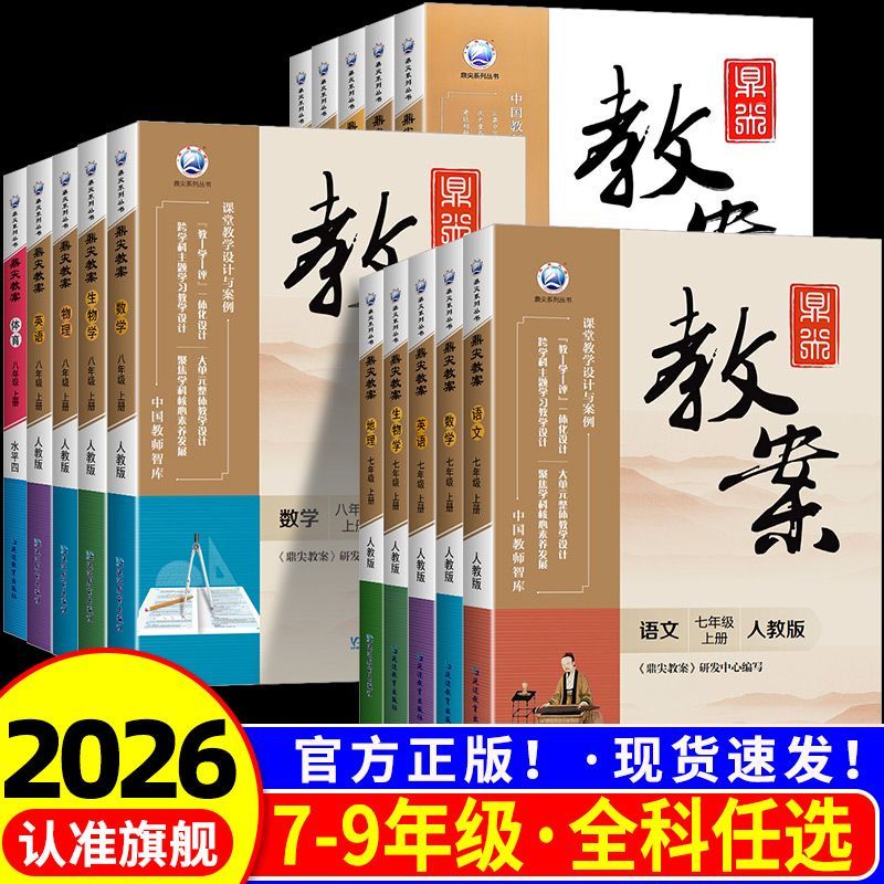 鼎尖教案初中七年级上下册