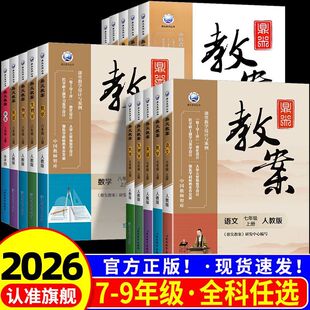 七年级上下册2026版鼎尖教案优秀初中语文人教部编版数学北师大沪科英语生物体育道德与法治历史地理湘全套教学指导与设计
