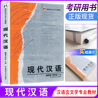全新正版  21世纪汉语言文学专业教材 现代汉语 鲍厚星 湖南师范大学出版社 考研教材