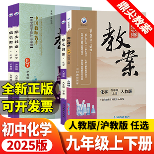 2026版鼎尖教案初中化学九年级上册下册人教版课本同步教案与教学设计教师参考书 9初三上下册教材解读顶尖教案本老师备课抄写课件