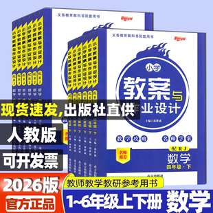 人教版2026版小学数学教案与作业设计一二三四五六年级上下册全套教师资格证考试用书新路学业教师用书课件老师备课鼎尖特级教案本