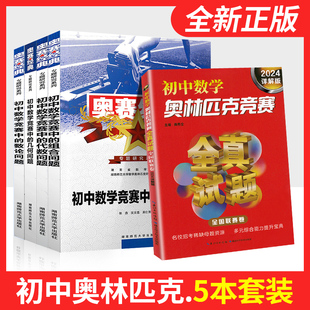 2025奥赛经典专题研究系列初中数学竞赛中的组合问题几何问题代数问题数论问题+奥林匹克竞赛全真试题七八九年级数学真题全国卷