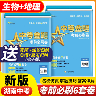 湖南名校中考金题考前必刷卷 2024中考版 生物地理考前必刷6套卷星泽图书中考复习四大名校精编试卷生地模拟卷名校仿真湖南省