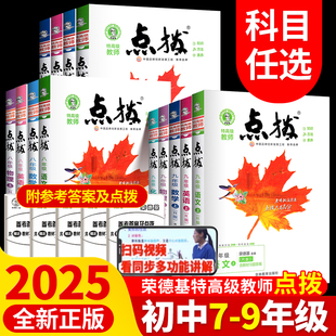 2026新版初中点拨789年级上册语文数学英语物理化学人教版 荣德基高级教师初中初三3完全讲解读教辅书点播拨训练辅导同步练习册