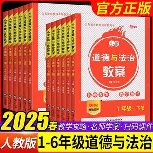 2025小学道德与法治教案一二三四五六年级上下册人教版 6年级上下政治教案教师用书小学教师面试说课教学备课 新路学业1