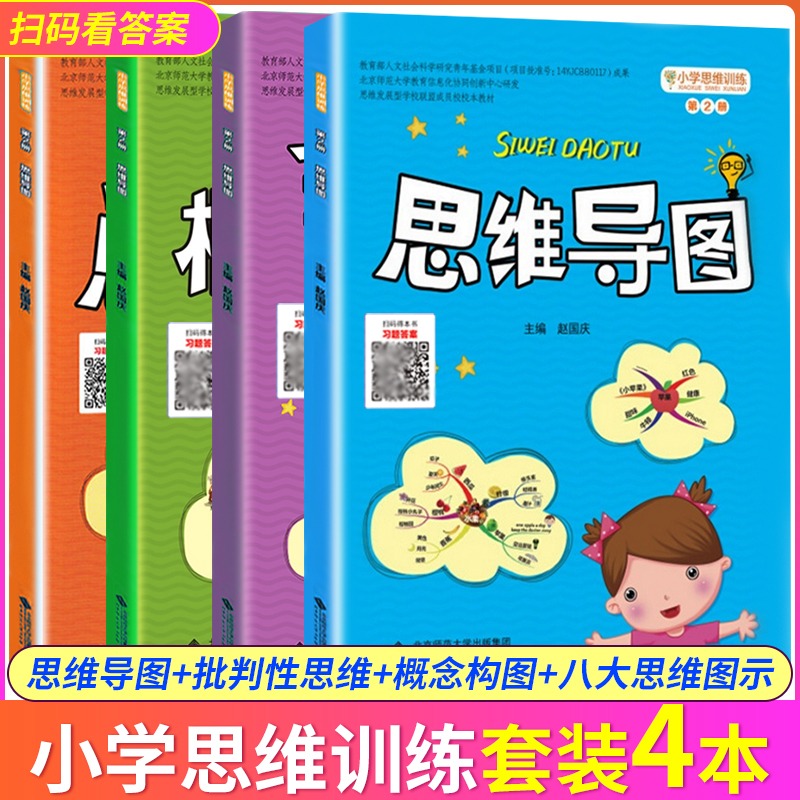 正版套装4册 小学思维训练丛书 第2册思维导图+第1册八大思维图示法+第6册批判性思维+第7册概念构图 小学奥数举一反三记忆方法