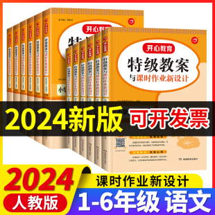特级教案与课时作业新设计小学语文123456上下册全套12本一二三四五六年级人教版 新教材同步教学备课教师说课面试教学 部编版