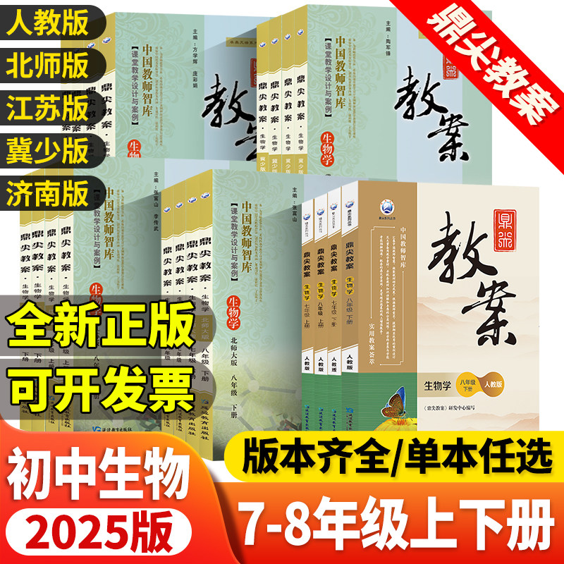 2026版鼎尖教案生物学七年级八年级上册下册人教版北师大版济南版冀少版苏教版初中教案与教学设计初一初二生物学教参教学指导