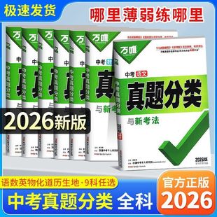 2026版万唯中考真题分类卷语文数学物理化学英语八九年级万维中考试题研究初中模拟试卷练习题初三总复习资料万唯中考