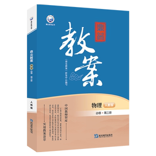 2026版鼎尖教案高中物理必修选择性必修第一二三册人教版教师资格考试用书新教材新高考优秀教案本课堂教学设计与案例教师用书