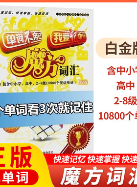 正版包邮 魔方词汇背速记英语单词快速记忆法密码书籍速记神器小学初中高中