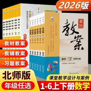 北师版2026版鼎尖教案小学数学一二三四五六年级上下册课本同步教案与教学设计教师参考用书教材全解读特级教案本老师备课抄写课件