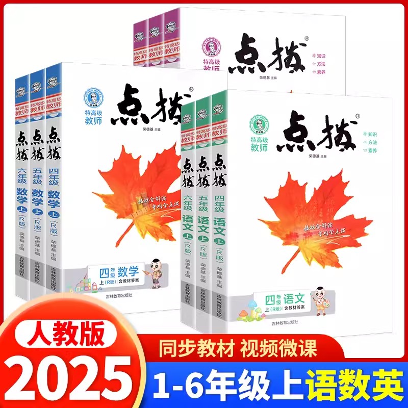 2025版小学点拨一二三四五六年级上册语文数学英语人教版教材解读全解课本同步讲解点拨解析小学1-6年级课时全解课堂学霸笔记辅导