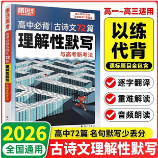 2026版腾远高考高中必背古诗文72篇理解性默写高中英语词汇读后续写文学文化常识文言文实词名校模考高分作文