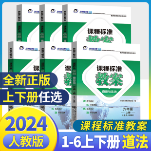 2024课程标准教案一二三四五六年级上下册道德与法治人教版 教师招聘编制用书教师资格证考试书教学备课教案鼎尖教案小学教师参考书