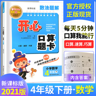 22 开心口算题卡小学数学4年级下人教版心算口算数法题解rj版开心教育畅销18年四年级下学期湖南教育出版新课标版 虎窝淘