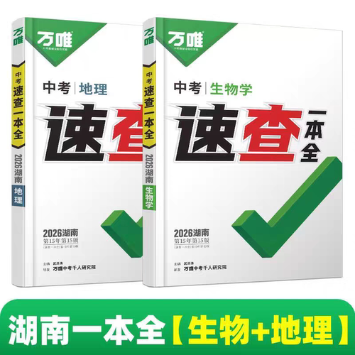 2026年湖南中考生物地理会