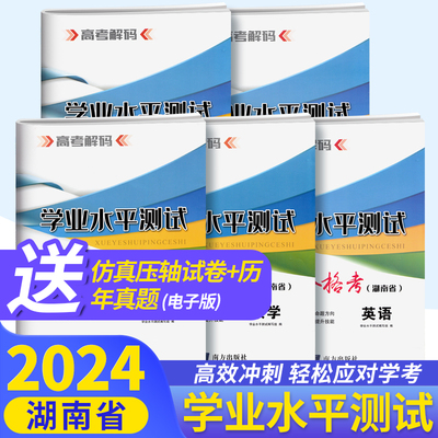 2024湖南省学业水平测试合格