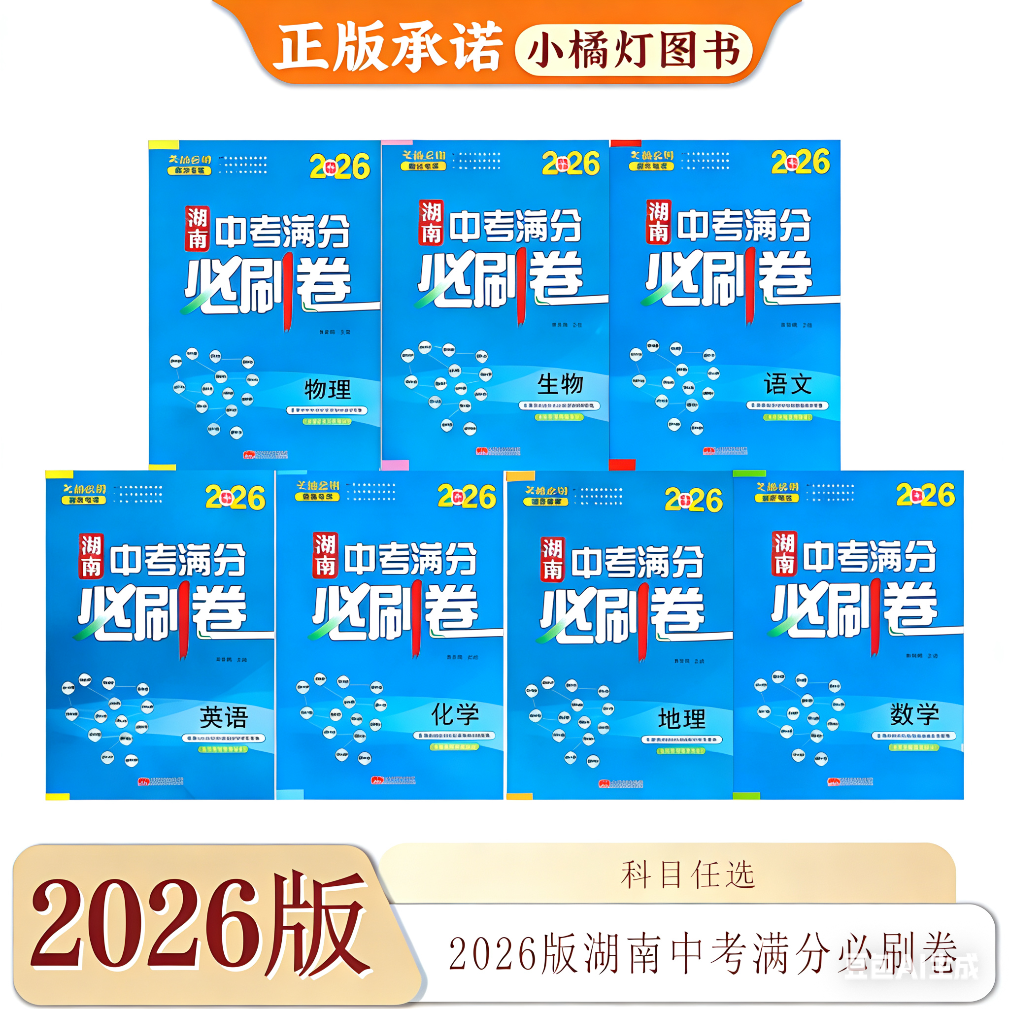 2026版湖南中考满分必刷卷语文数学英语化学物理生物地理历史政治湖南十三地级市名校联盟模拟卷长郡雅礼一中师大教育集团试卷