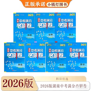 2026版湖南中考满分必刷卷语文数学英语化学物理生物地理历史政治湖南十三地级市名校联盟模拟卷长郡雅礼一中师大教育集团试卷