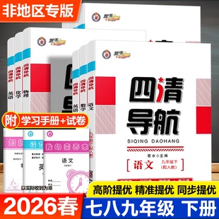 2026版四清导航初中七八九年级下册语文数学英语物理化学生物地理历史人教版湘教版同步单元练习册单元测试卷同步练习名师精讲