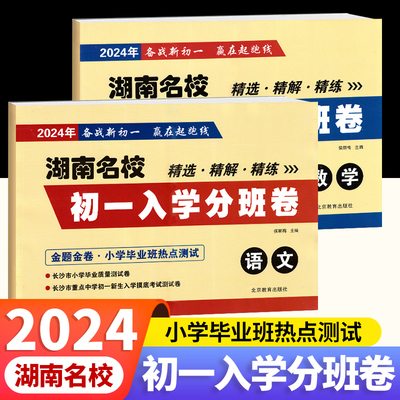 包邮正版2024湖南名校初一入学