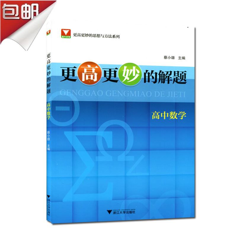 包郵 更高更妙的解題 高中數學 浙大優學更高更妙的思想與方法系列 蔡小雄/浙江大學競賽 詳盡闡述高中數學解題的各種策略與技巧