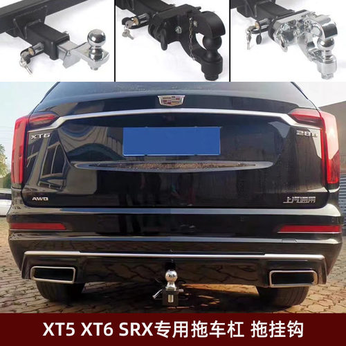 凯迪拉克XT5XT6SRX拖车杠牵引钩