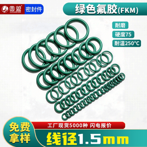 圆盟氟胶o型圈密封圈线径1.5mm外径5-41mm氟橡胶耐高温O形圈现货 - 封面