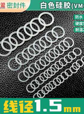 硅橡胶o型密封圈胶圈大全防水线径1.5mm外径5-40耐高温白色硅胶圈