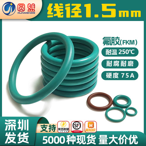 圆盟氟胶o型圈密封圈线径1.5mm外径5-41mm氟橡胶耐高温O形圈现货 - 封面