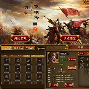明末英雄传特制版 自带存档 果子 装备 安卓