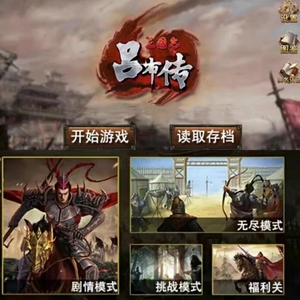 三国志吕布传大量元宝挑战模式安卓