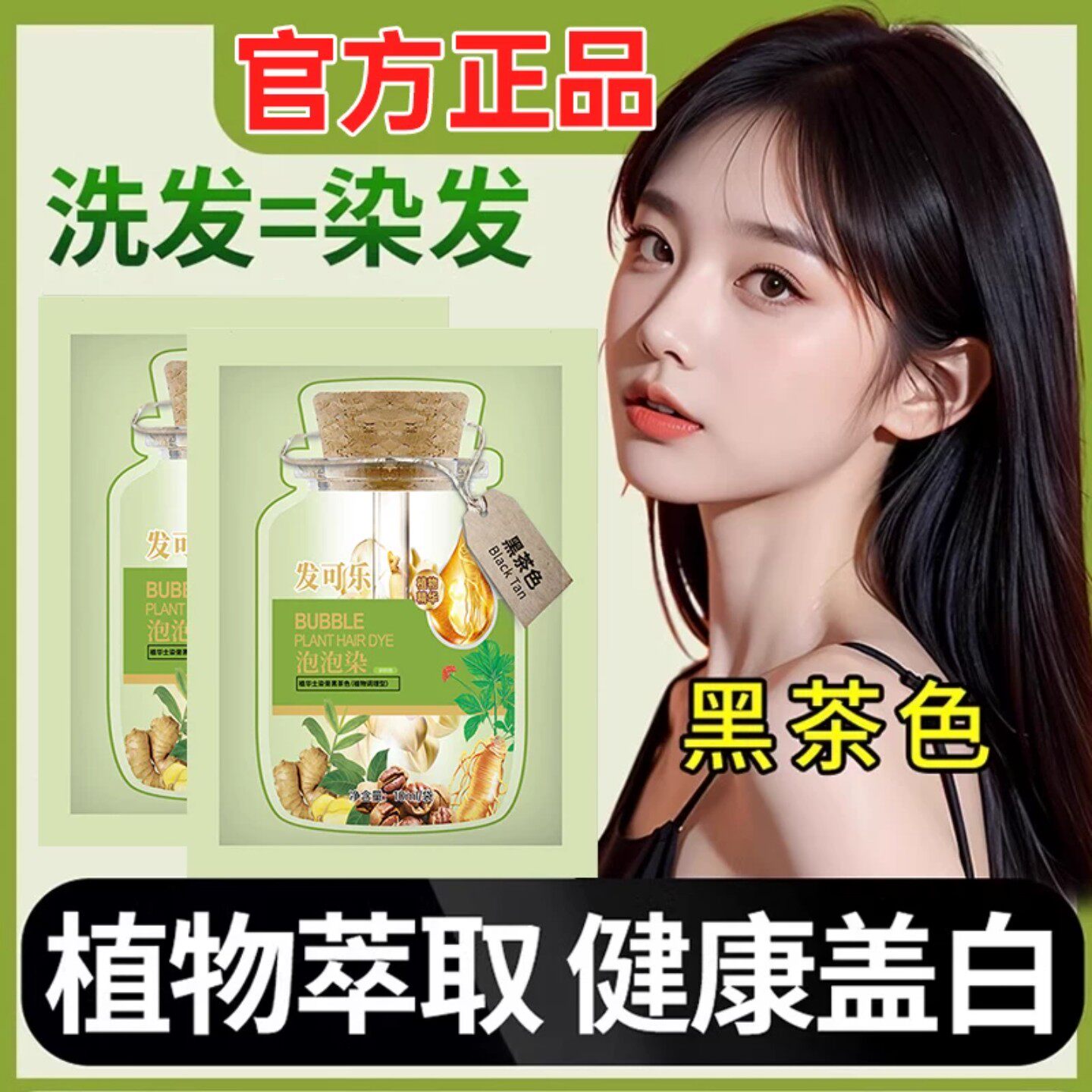 发可乐植物泡泡染发剂在家盖白发