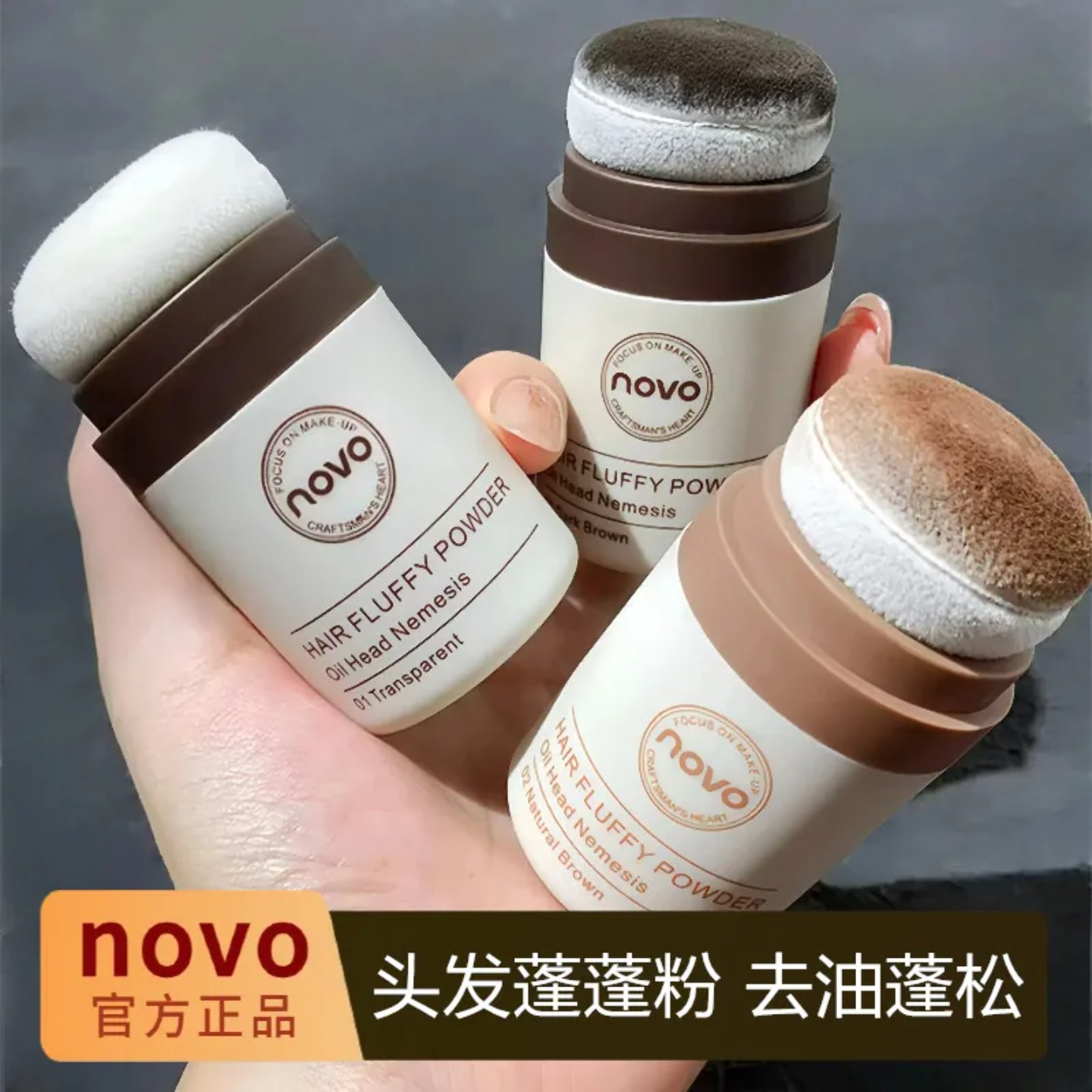 NOVO发际线蓬蓬粉持久控油蓬松