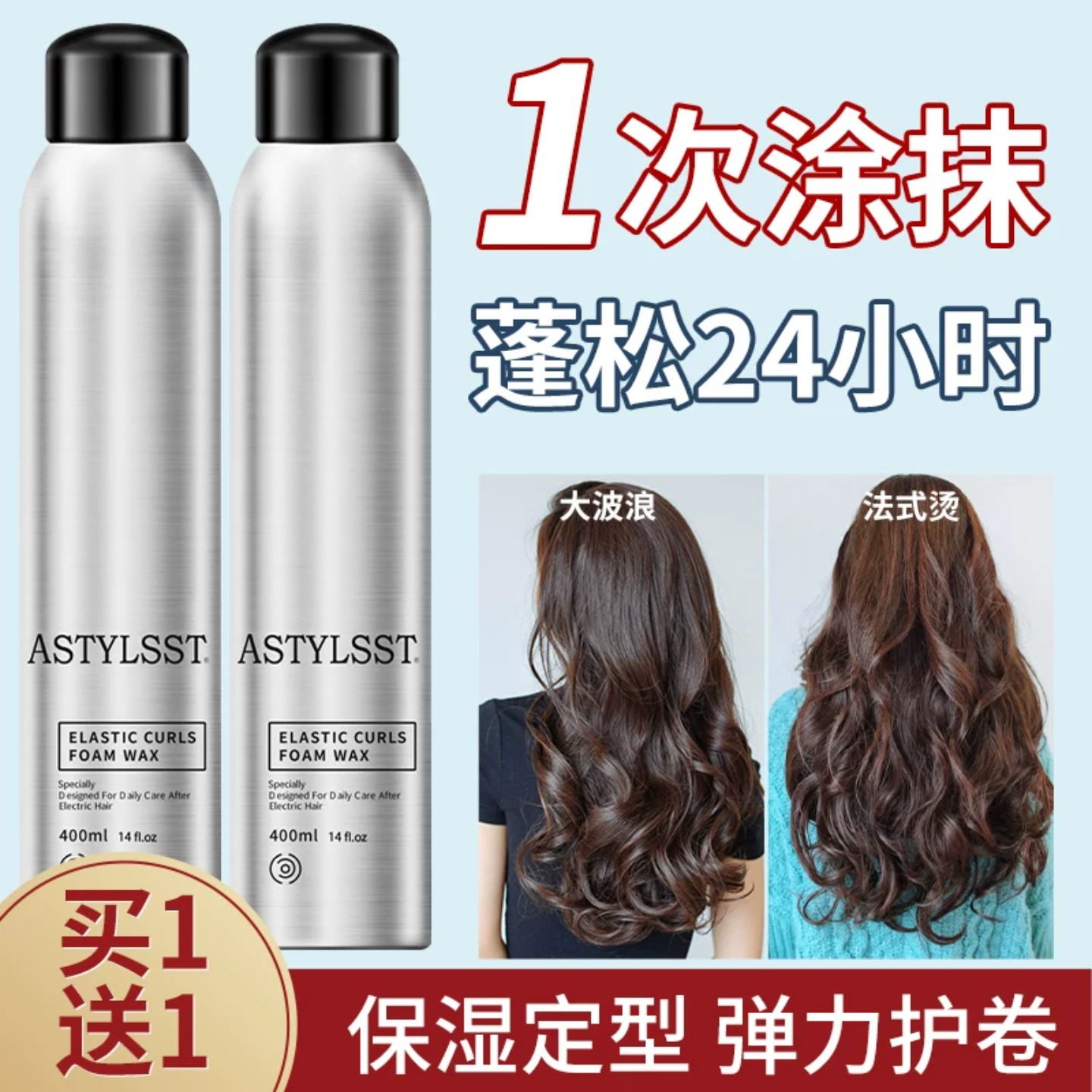 爱发丝蓬松保湿卷发泡沫发蜡