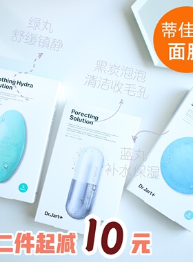 韩国Dr.Jart+蒂佳婷药丸面膜蓝色胶囊绿色舒缓滋润保湿提亮5片/盒
