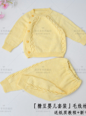 〖糖豆套装〗婴儿套装侧开扣纯棉线编织材料包 送教程和视频