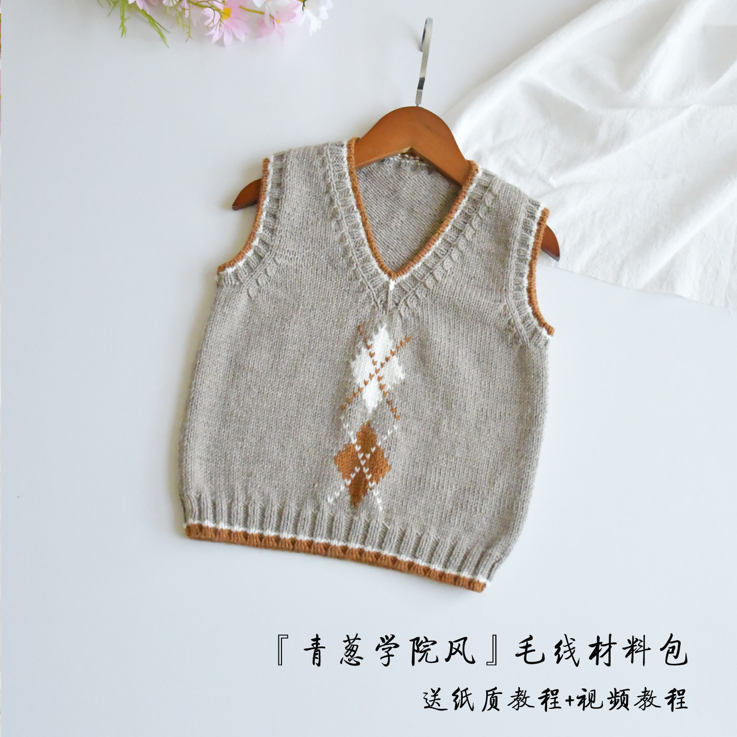 『青葱』学院风 背心 儿童 成人马甲 棒针编织 美丽奴羊毛线材料,服饰配件/皮带/帽子/围巾,DIY编织材料包,淘宝优惠券,粉丝福利购,淘宝优惠卷