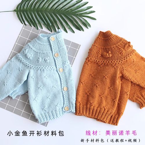 明月手作美丽奴羊毛线 金鱼衣长袖套头衫开衫diy手工编织材料包