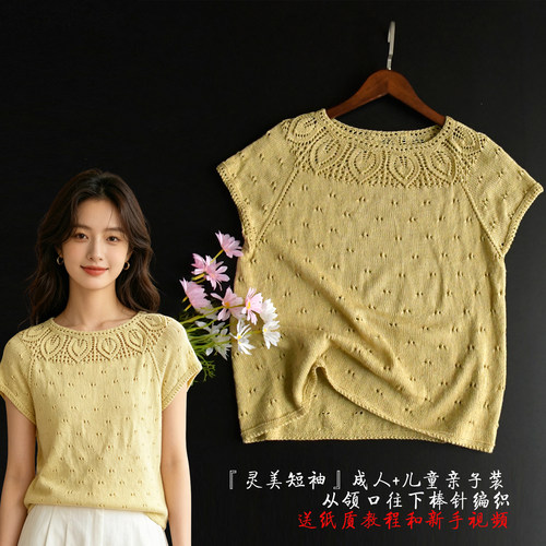 浅月系列作品 灵美亲子装短袖棒针手工编织diy绢丝羊毛线送教程
